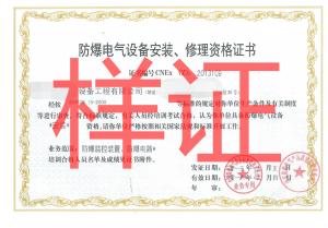 防爆電氣設備安裝修理